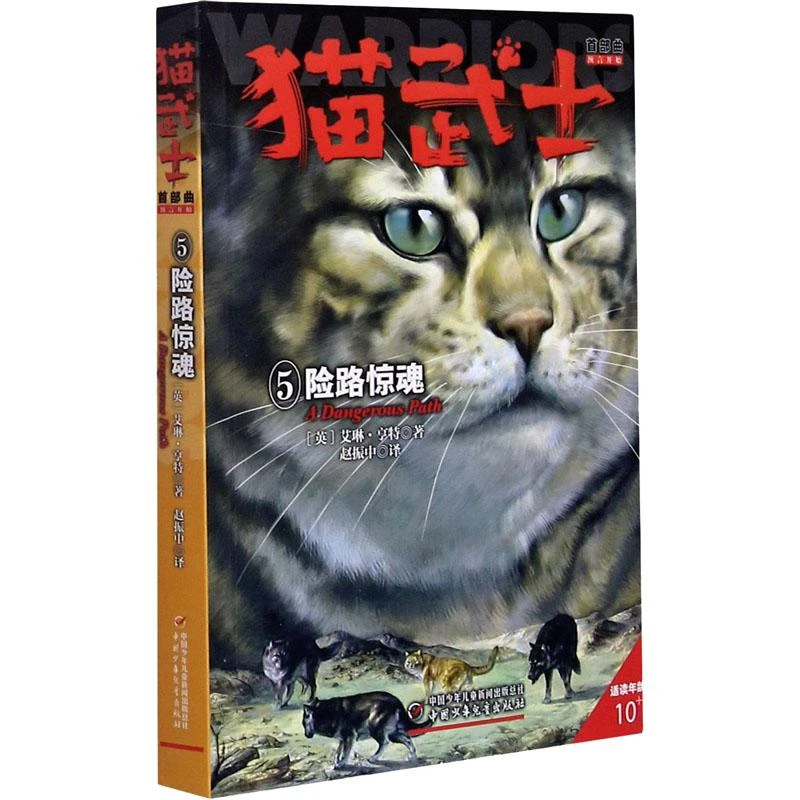 猫武士·首部曲(5)：险路惊魂