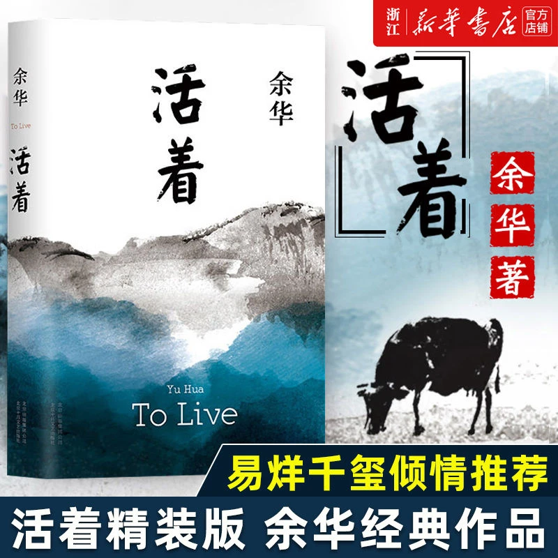 活着精装 余华原著 长篇文学小说 中国当代文学经典畅销书 正版