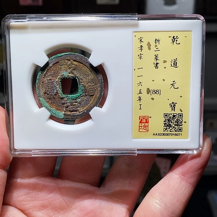 铜瀚海文物A乾道元宝5071