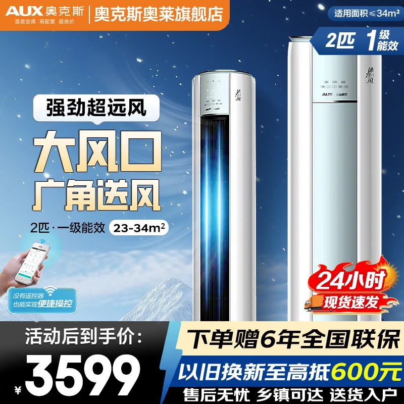 AUX奥克斯空调大2/3匹新一级能效立式沐净风大风口智控冷暖柜机