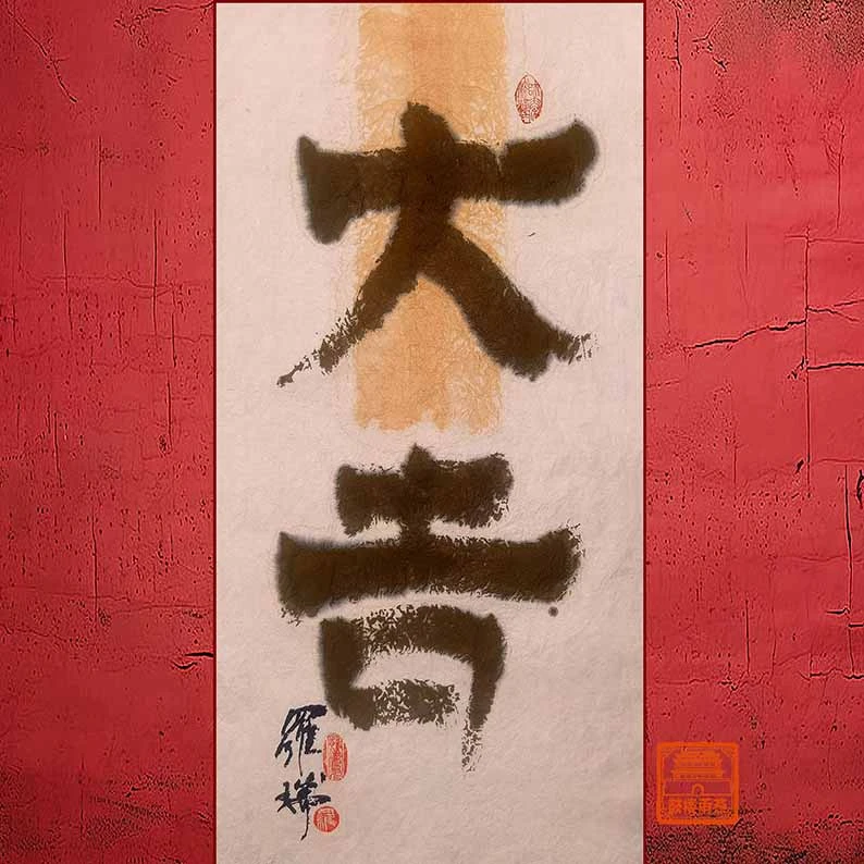 微喷书法作品《大吉》卡宣装裱尺寸24*24cm 版权所有盗版必究