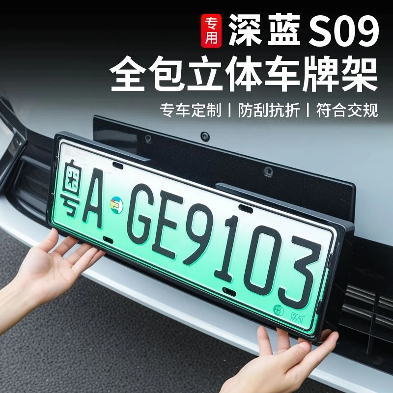 深蓝S09牌照框全包车牌架新能源绿牌新交规保护边框底座配件用品