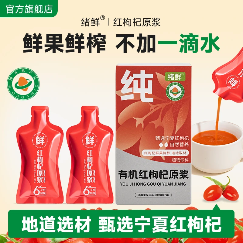 绪鲜  有机红枸杞原浆210ml/盒   AAA2