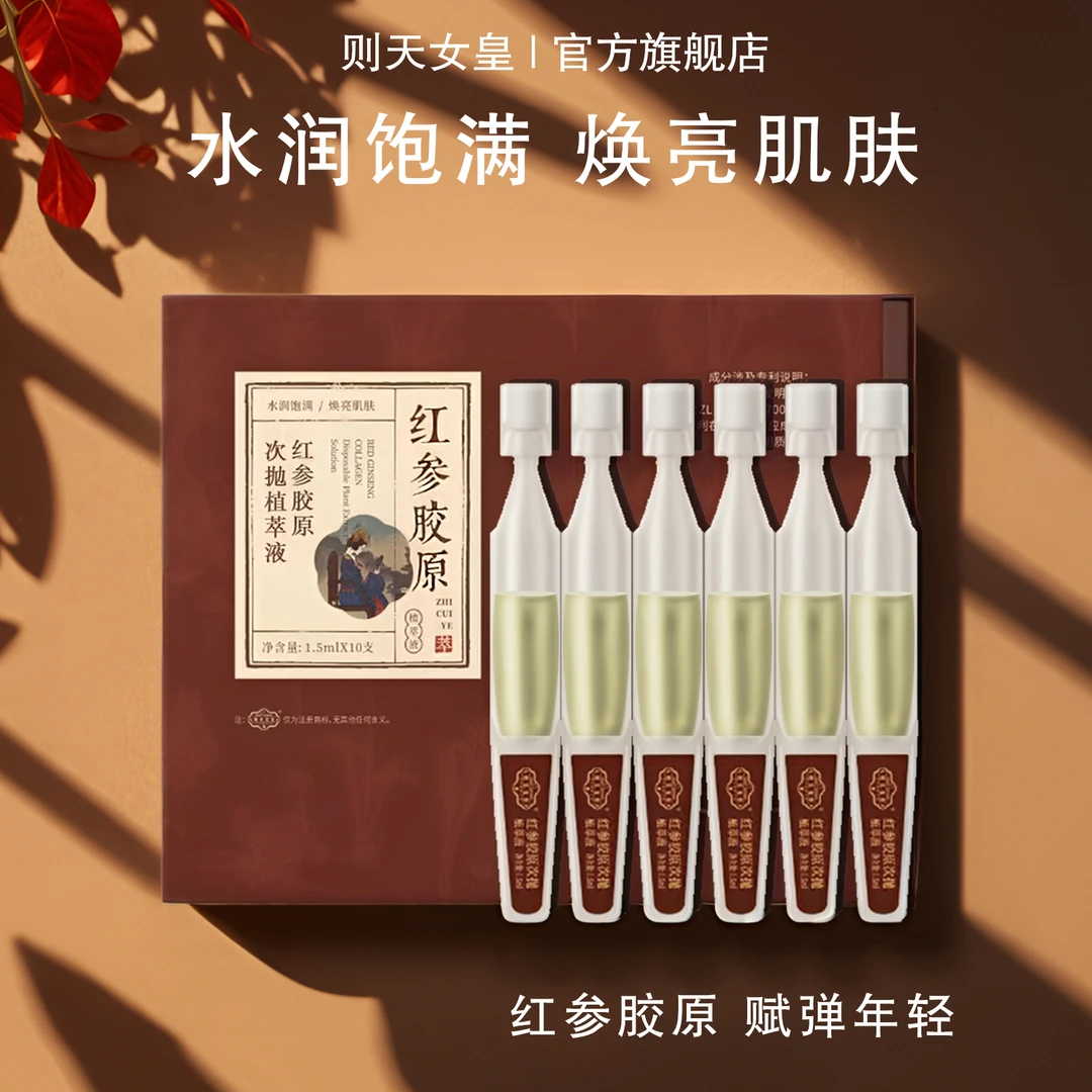 则天女皇-红参胶原次抛植萃精华液保湿抗皱紧致舒缓熬夜护肤