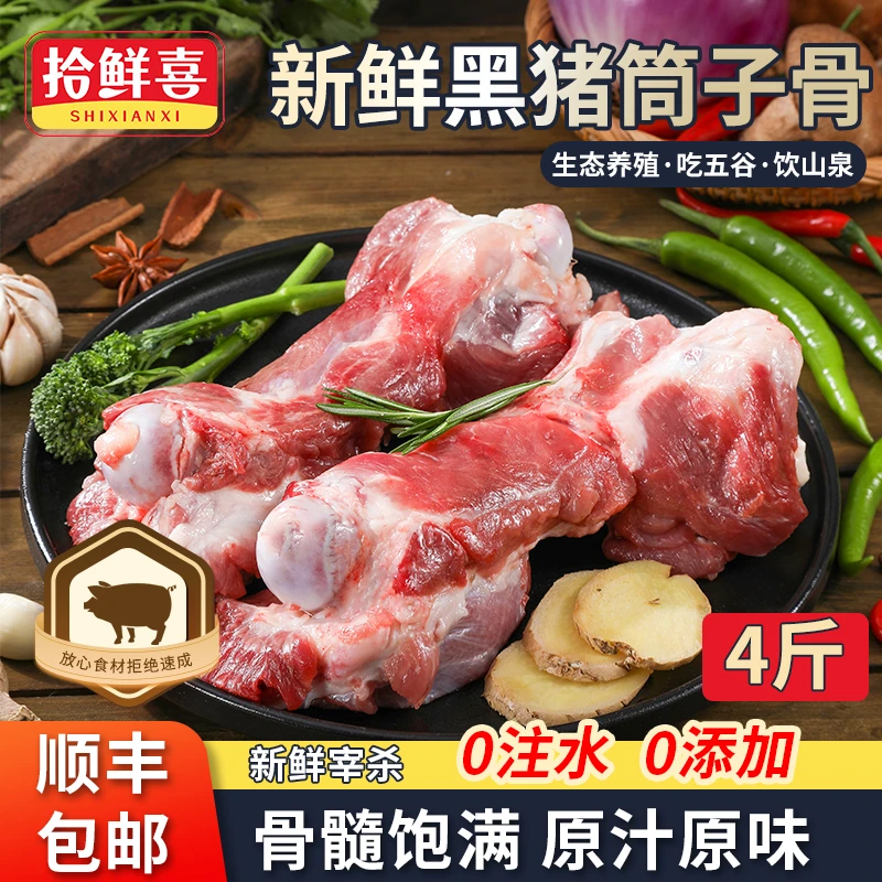 拾鲜喜黑猪棒骨 新鲜散养土猪筒子骨 熬汤香生鲜肉4斤包邮