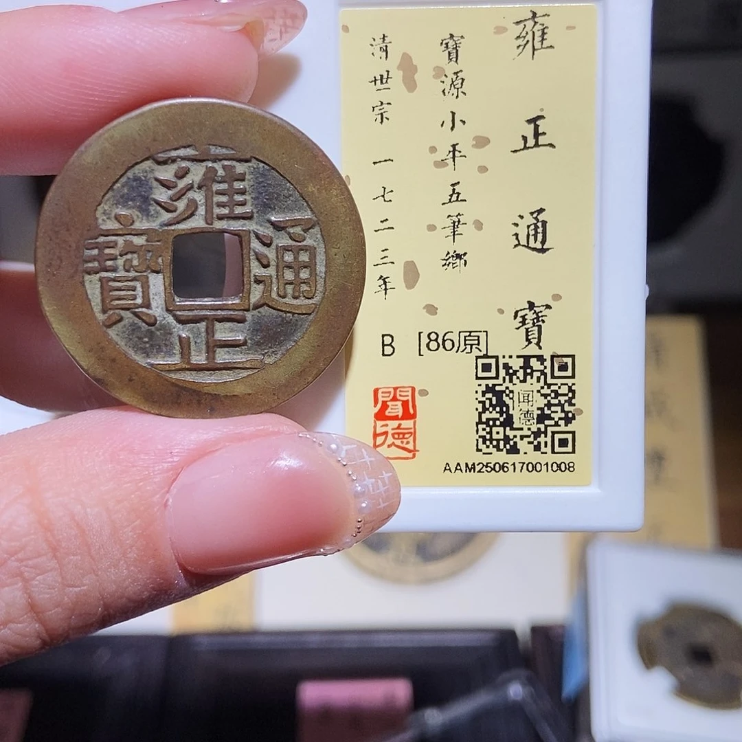 铜永通文化 清 雍正通宝五笔乡1008L