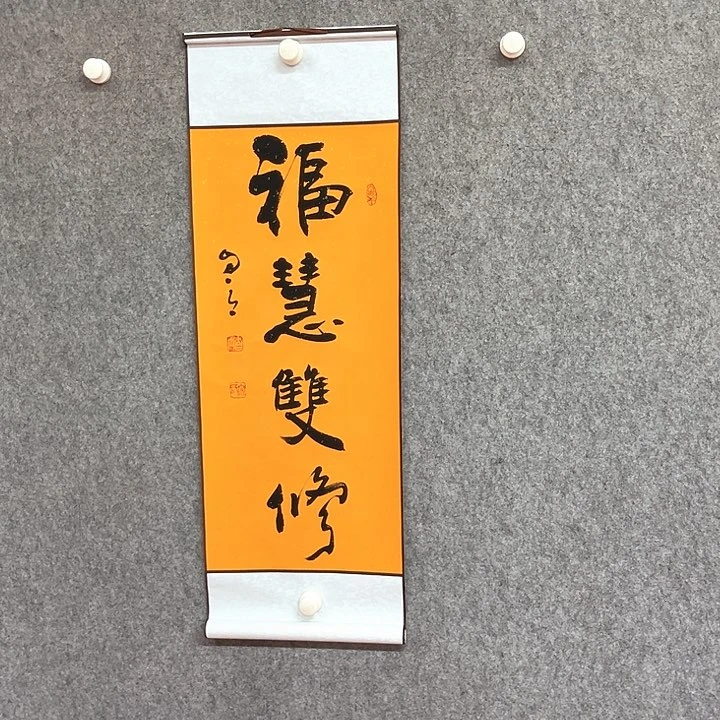 书法福慧双修作品