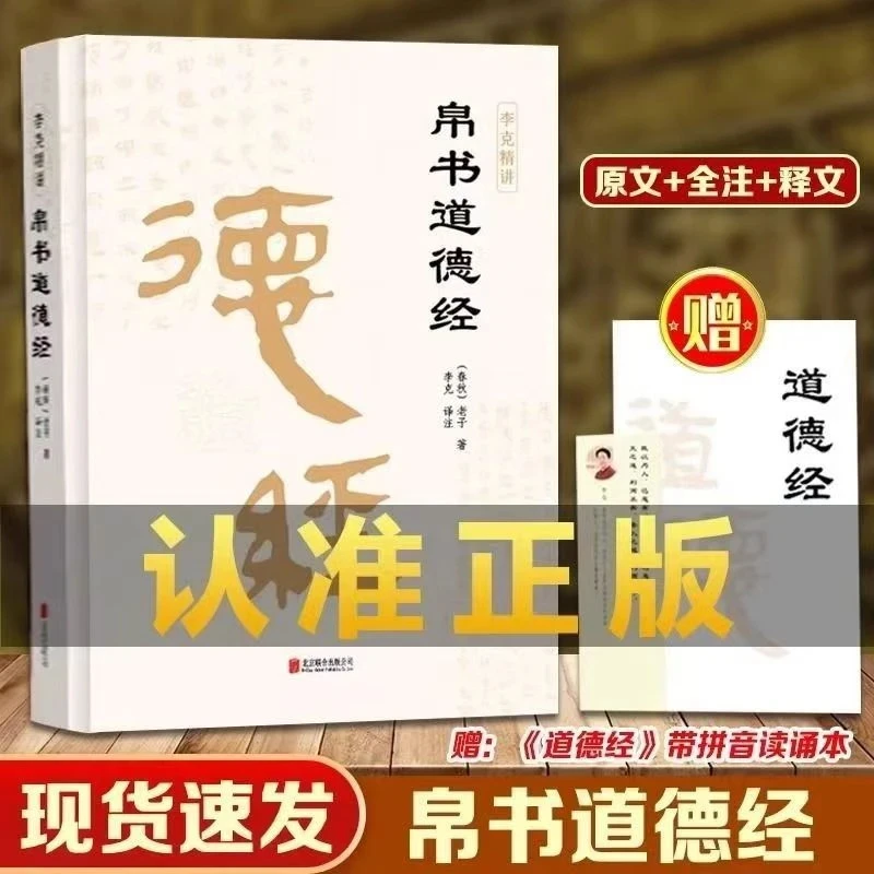 精装帛书版道德经老子著完整李克精讲译文注马王堆帛书抄写诵读