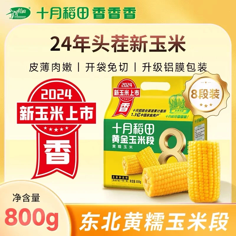 十月稻田黄金玉米段8段800g小黄糯玉米香甜糯东北黏苞米真空袋装