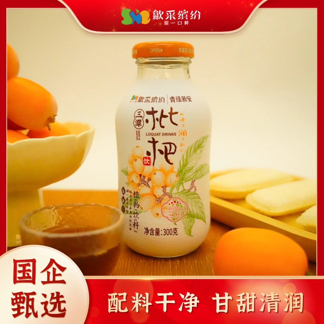 歙采缤纷|徽州枇杷果蔬清润营养健康无添加0蔗糖300g夏季饮品