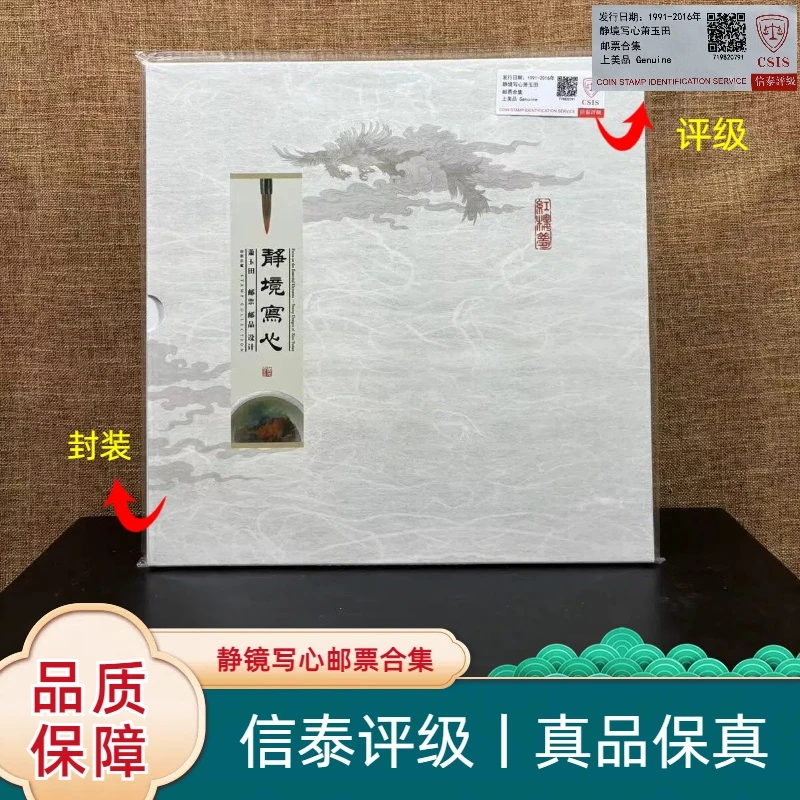 2016 T164《静境写心》珍藏邮票册 信泰评级 上美品 96分