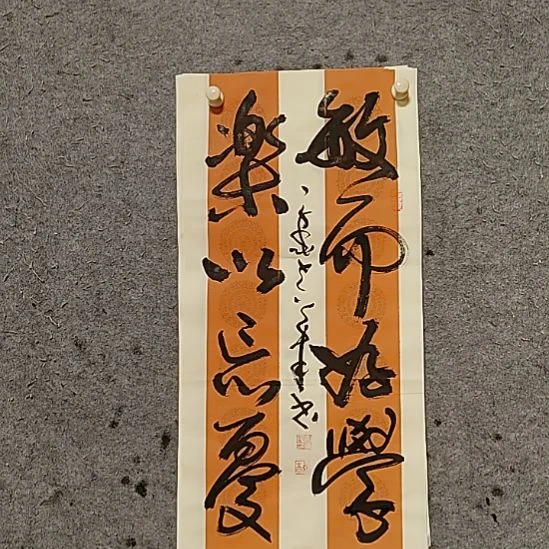 书法宋秉民。敏而好学