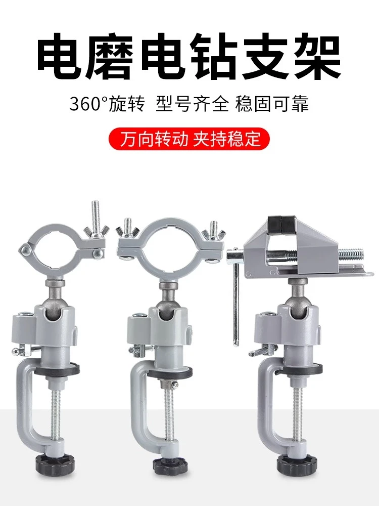 多功能铝合金旋转台钳电钻台虎钳迷你手电钻电磨角磨机万向支架