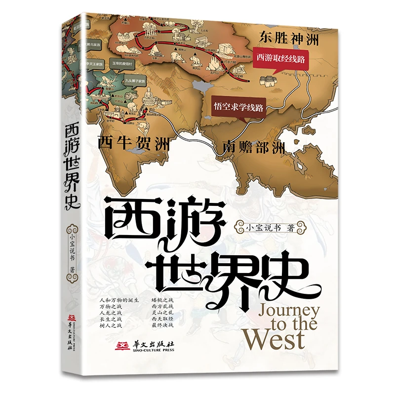 西游世界史（作者签名本）