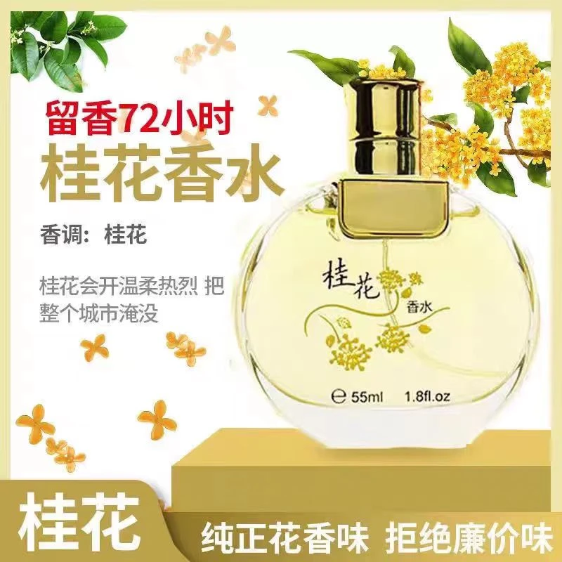老牌桂花味香水女士持久淡香留香学生国货大牌正品官方男士女生