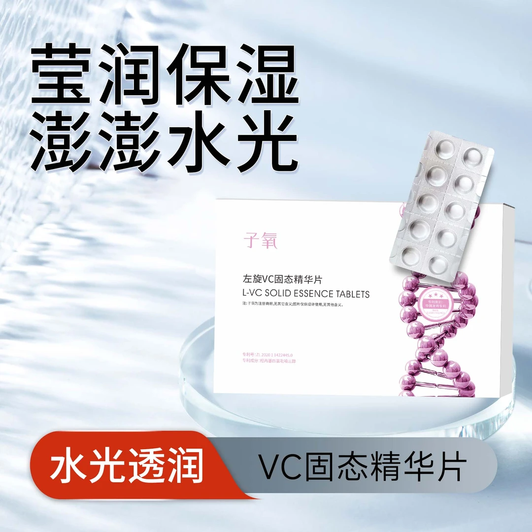 左旋VC固态精华片保湿精华便携全脸溶解修护护肤滋养舒缓提亮多效