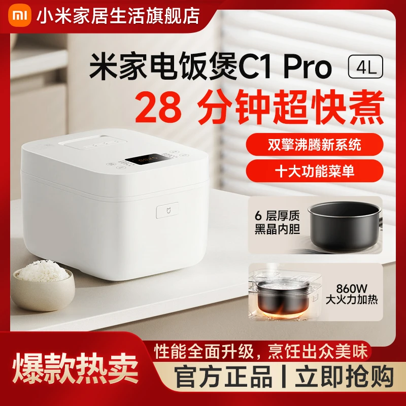 小米米家电饭煲C1Pro4L大容量大火力易清洁坚固耐磨大功率防溢