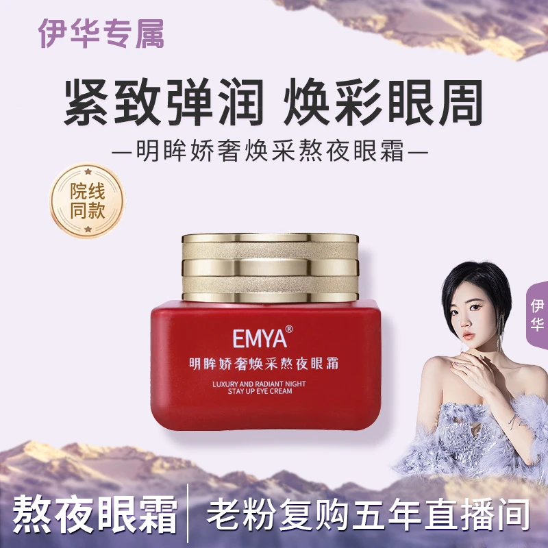 EMYA-娇奢焕采熬夜眼霜..