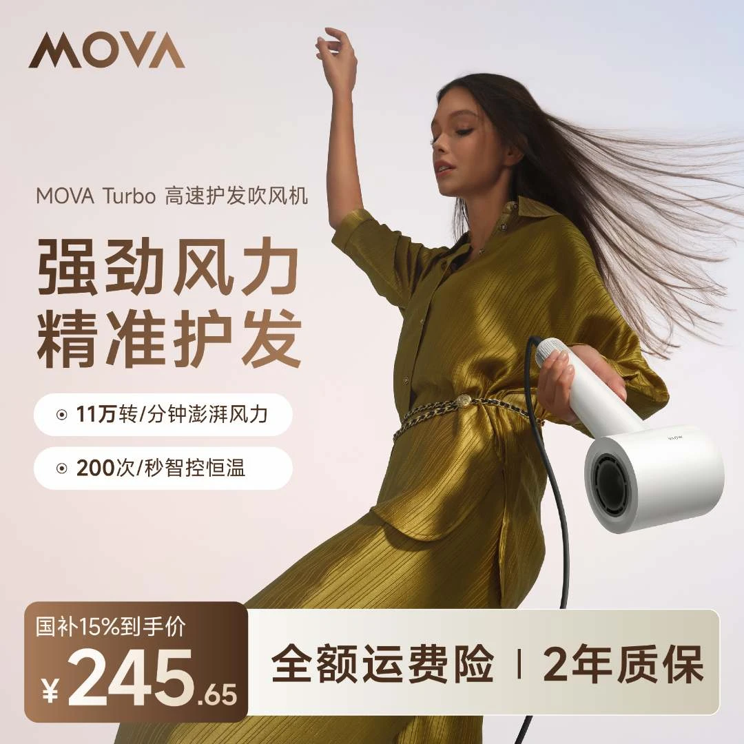 【官旗】MOVA Turbo高速护发负离子速干降噪抚平毛躁吹风机
