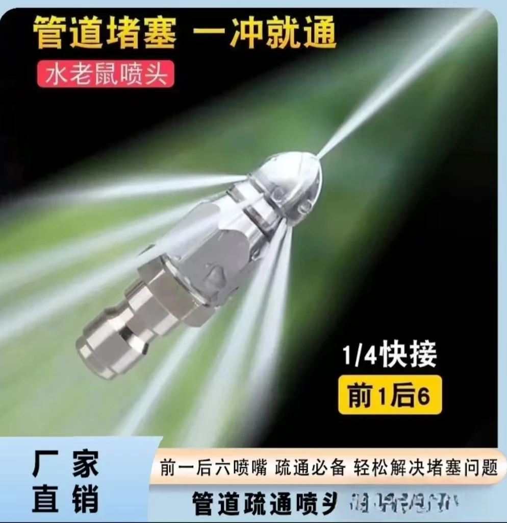 【疏通神器】老鼠头高压喷嘴不锈钢下水道疏通喷头4/1前一后六喷