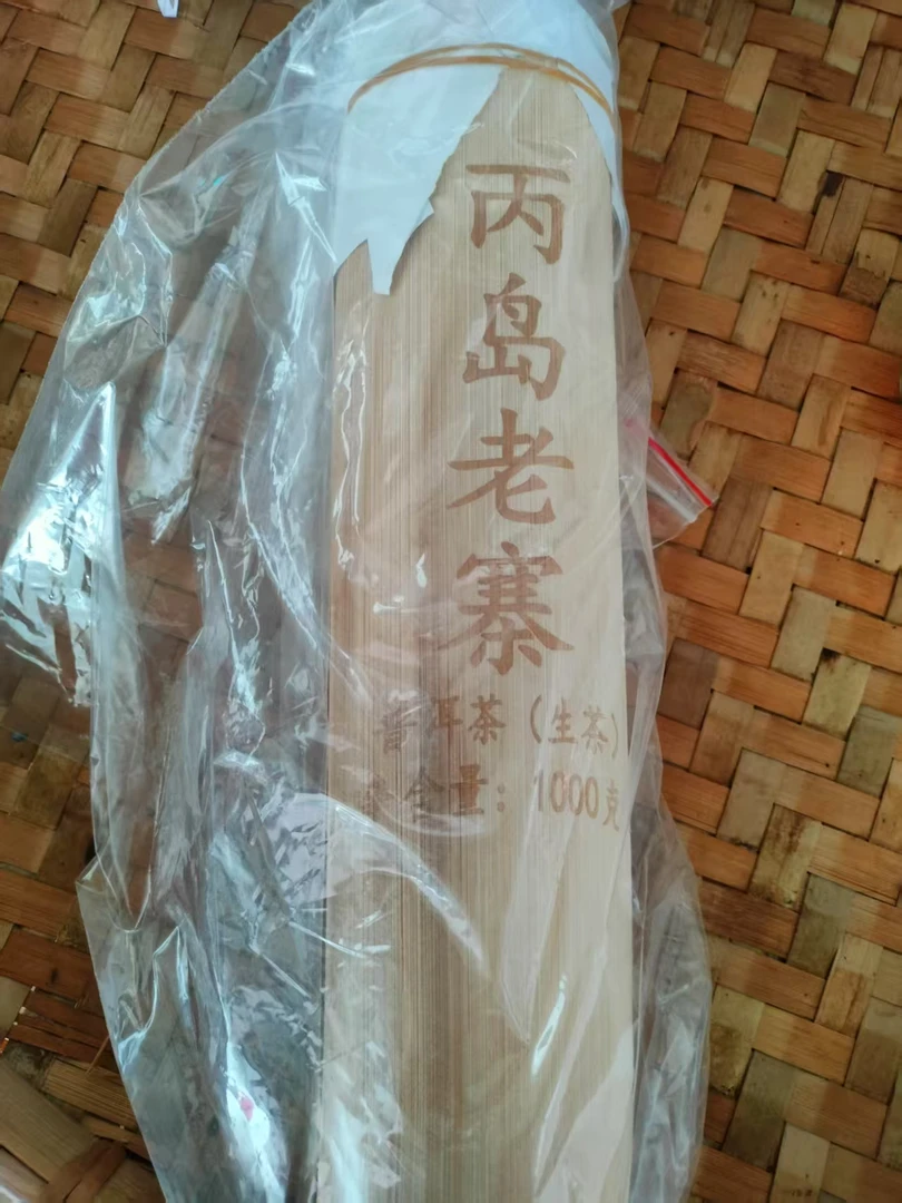 【7】2012年【丙岛老寨】 普洱生茶（紧压茶）茶柱