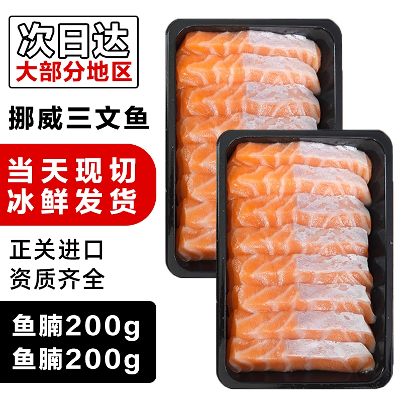 挪威三文鱼（大西洋鲑）大腹鱼腩200g+200g 共两盒 冰鲜当日现切