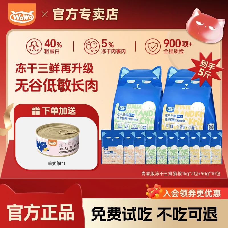 WoWo/喔喔【5斤/9斤】青春版冻干三鲜全价猫粮无谷粮全期宠物粮