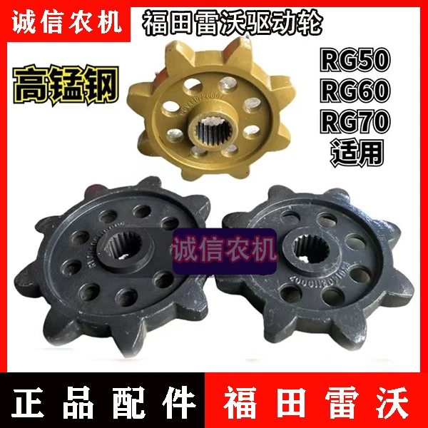 福田雷沃收割机配件驱动轮RG50/60/70金刚1代2代原厂驱动轮