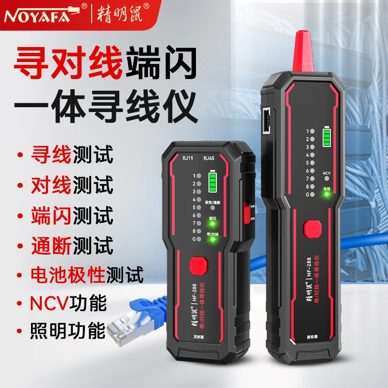 精明鼠NF-288多功能抗干扰寻对闪一体寻线仪耐压防烧无噪音