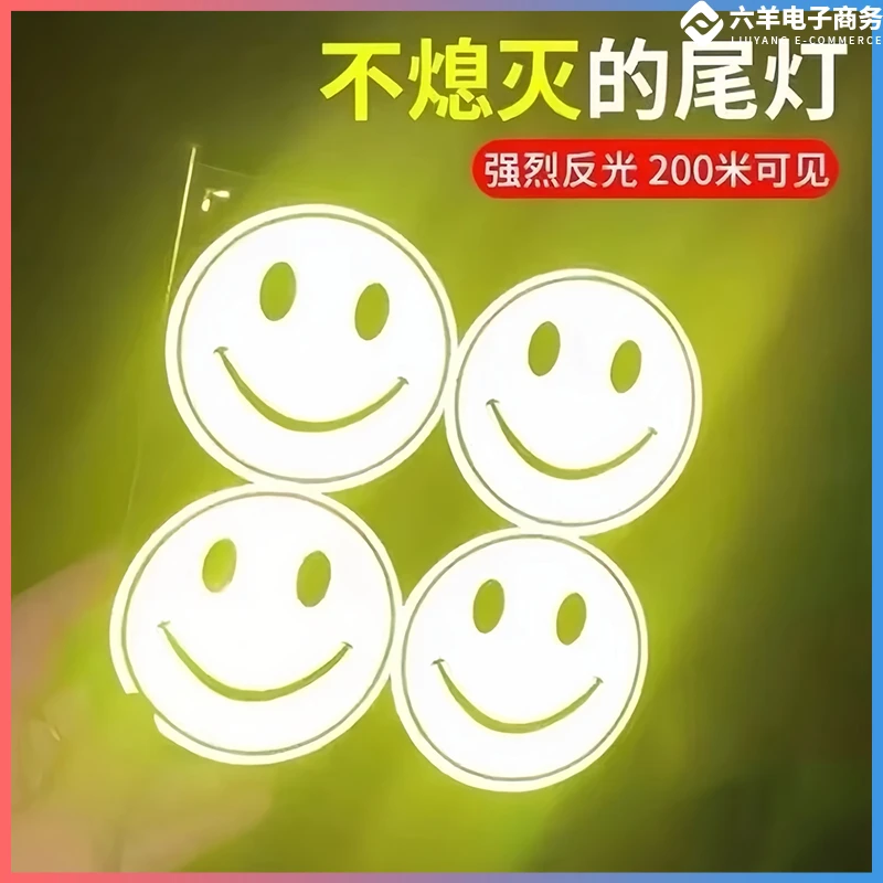 笑脸反光贴学生书包贴纸防水夜间出行警示标识电动自行车装饰贴