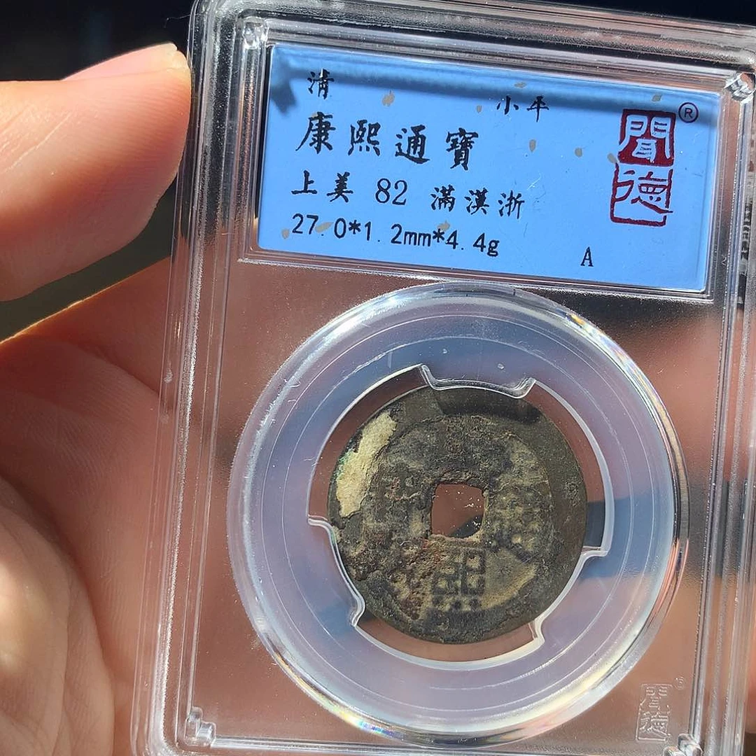 金属QY。康熙通宝82分1034