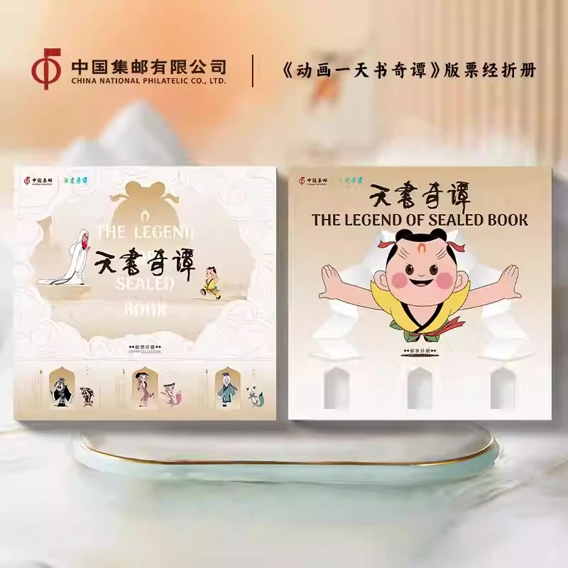 《动画——天书奇谭》版票经折册