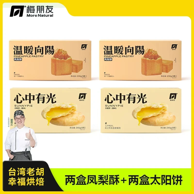 梅朋友【福利】凤梨酥2盒+太阳饼2盒正宗台湾手艺传统手工