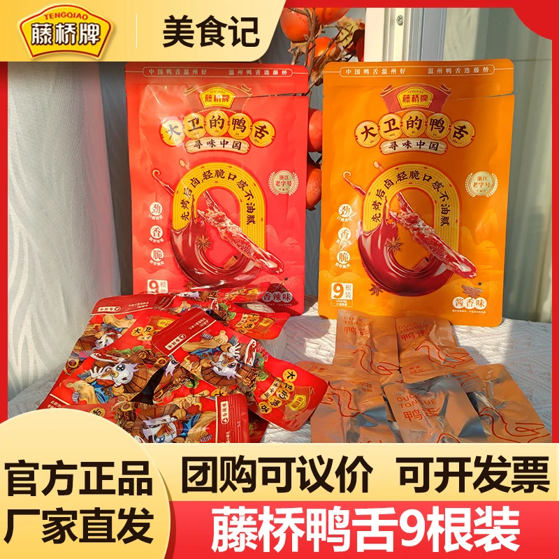 藤桥牌鸭舌原味酱香味辣味温州特产小吃休闲零食即食鸭舌18只