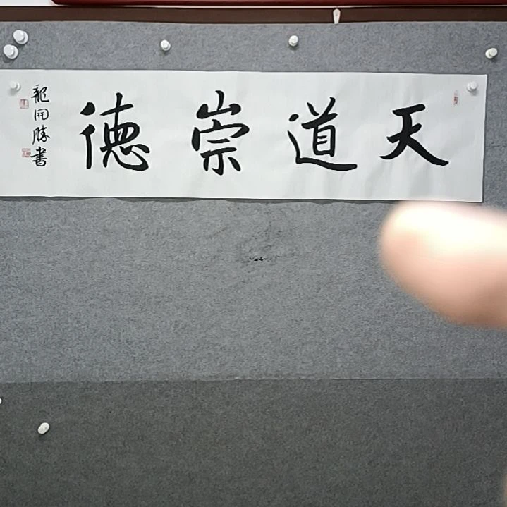 书法天道崇德四尺对开书法作品