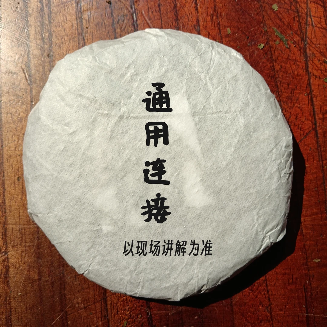自家基地古树茶通用连接
