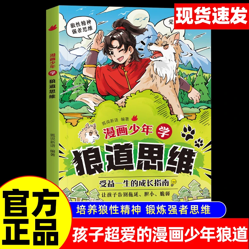 新【狼之道】漫画少年学狼道思维培养狼性精神锻炼强者思维逻辑书籍