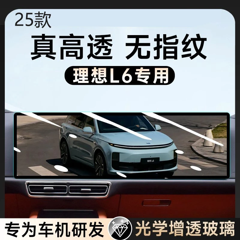 专用于25款理想L6中控钢化膜导航屏幕贴膜汽车专用装饰用品改装配