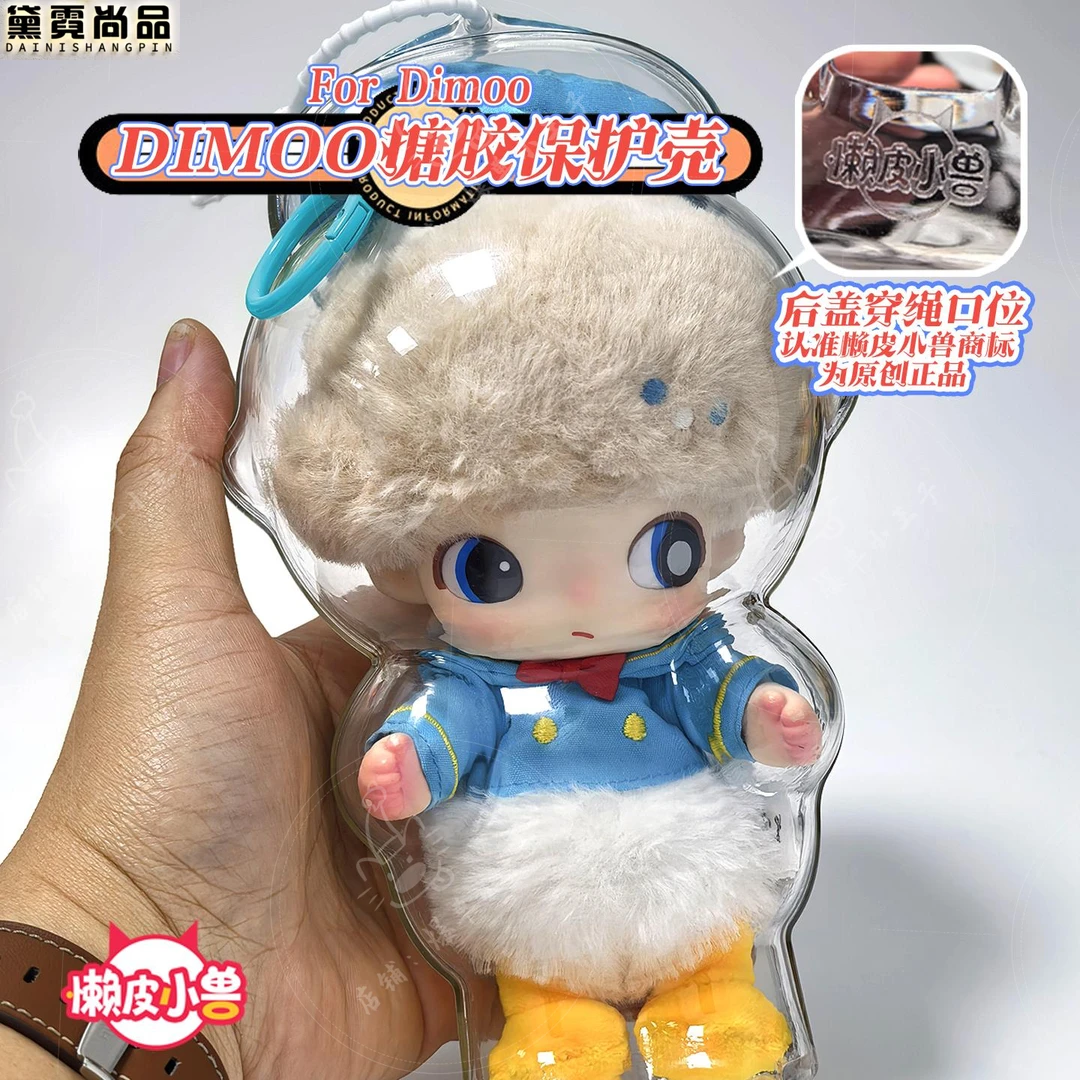 dimooWorld系列保护壳泡泡玛特保护罩防尘遛娃包泡泡玛特透明可爱