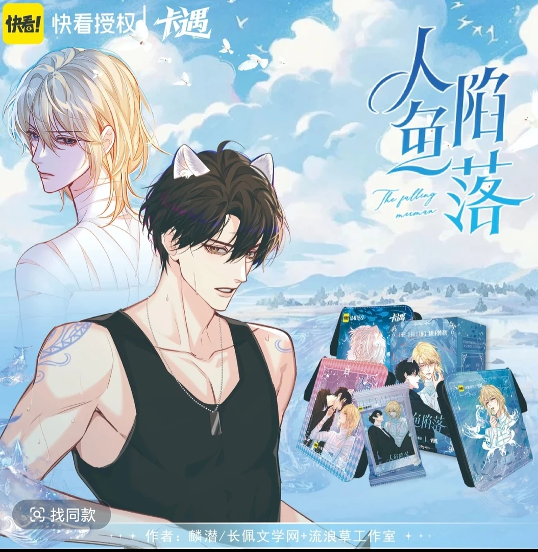 快看X卡遇【人鱼陷落第一弹2元包】 卡牌收藏盲盒  默认代拆