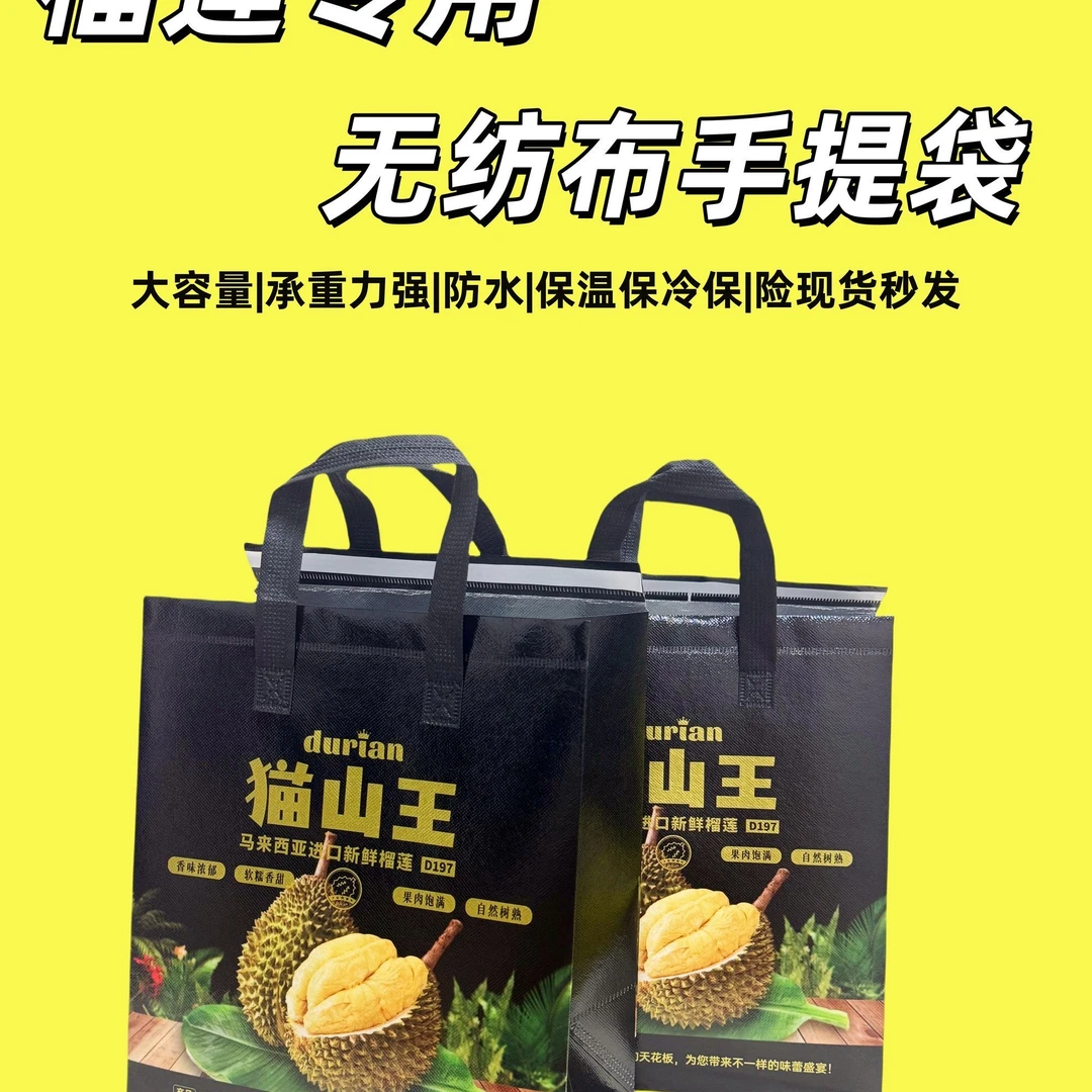 猫山王榴莲保温袋 高档无纺布手提袋 防水覆膜保 铝箔保温水果店