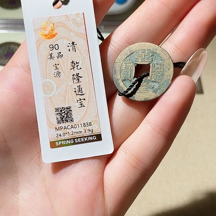 铜觅泉评级古钱币一枚 轩轩