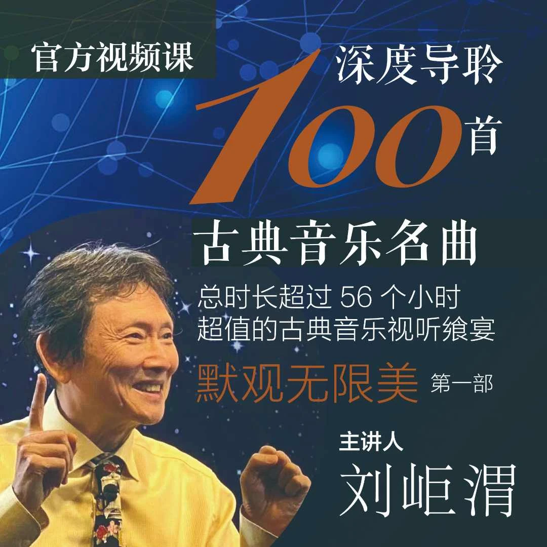 【苹果用户专享 官方视频课】刘岠渭深度导聆100首名曲