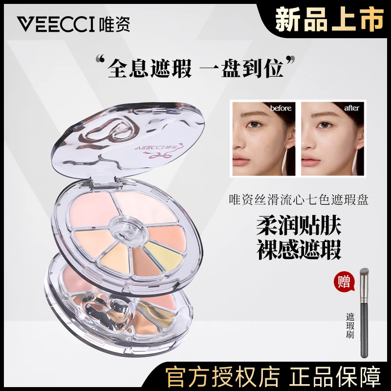 VEECCI唯资七色遮瑕盘丝滑流心遮瑕膏持久保湿提亮无痕柔润修颜