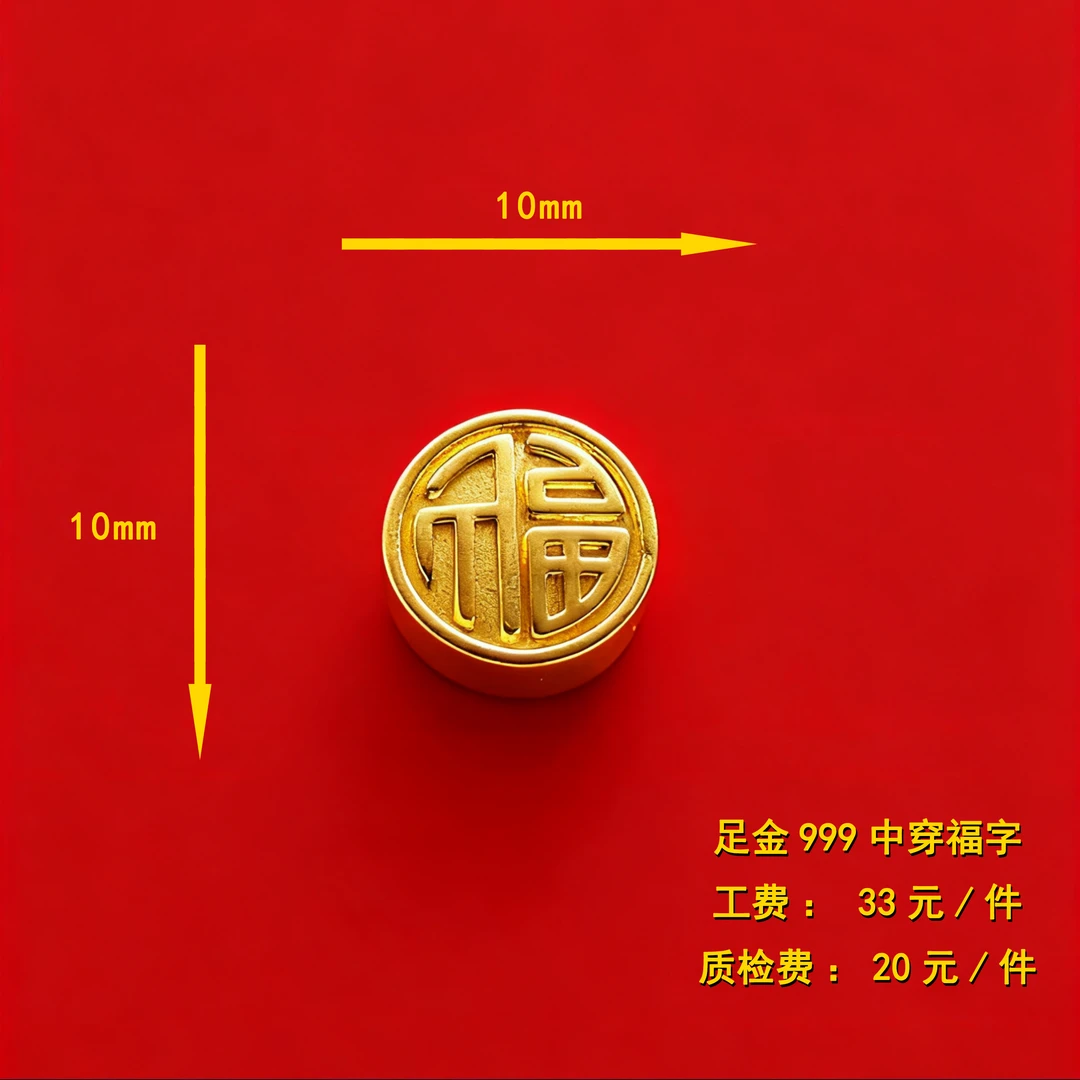 足金999 中穿福字diy配件 CY60