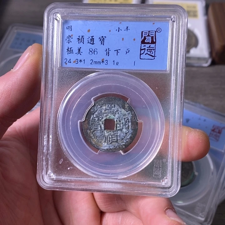 铜端平古泉崇祯通宝