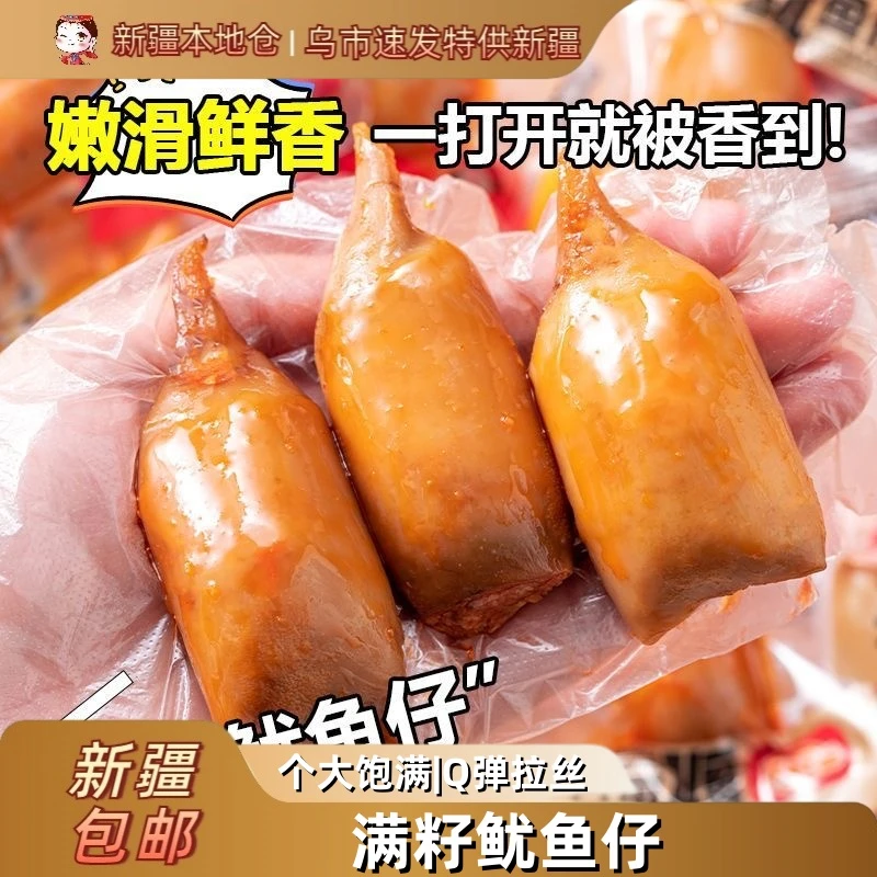 新疆包邮鱿鱼仔满籽海味香辣零食带籽墨鱼仔即食海鲜熟食小吃海兔
