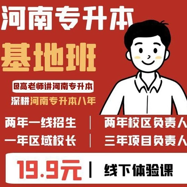 26届河南专升本基地体验课(点击短信链接学习课程)