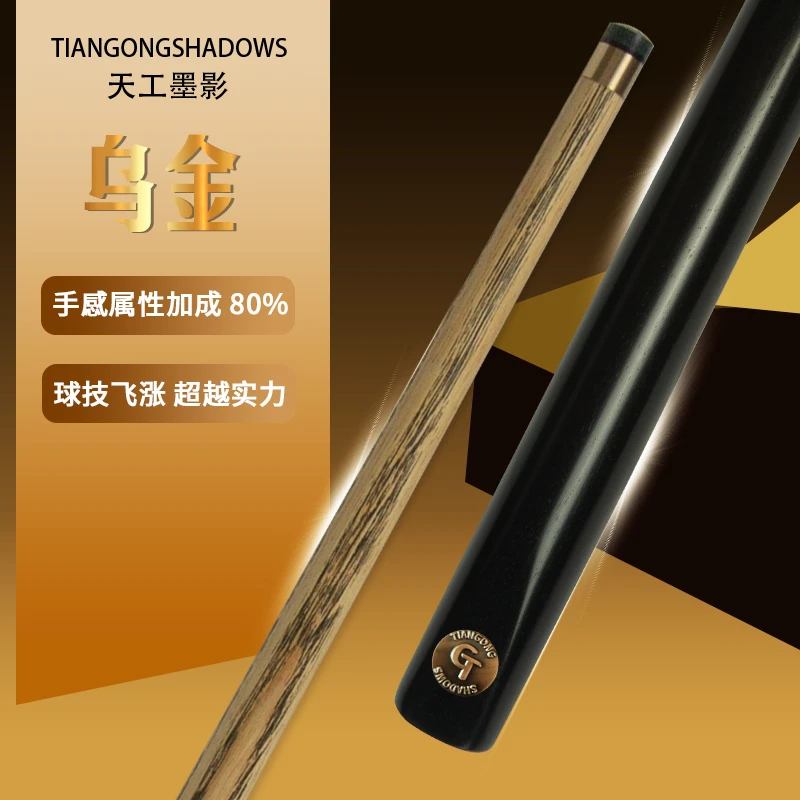 TIANGONG SHADOWS/天工墨影正品台球杆乌金斯诺克黑八8九球10.2mm