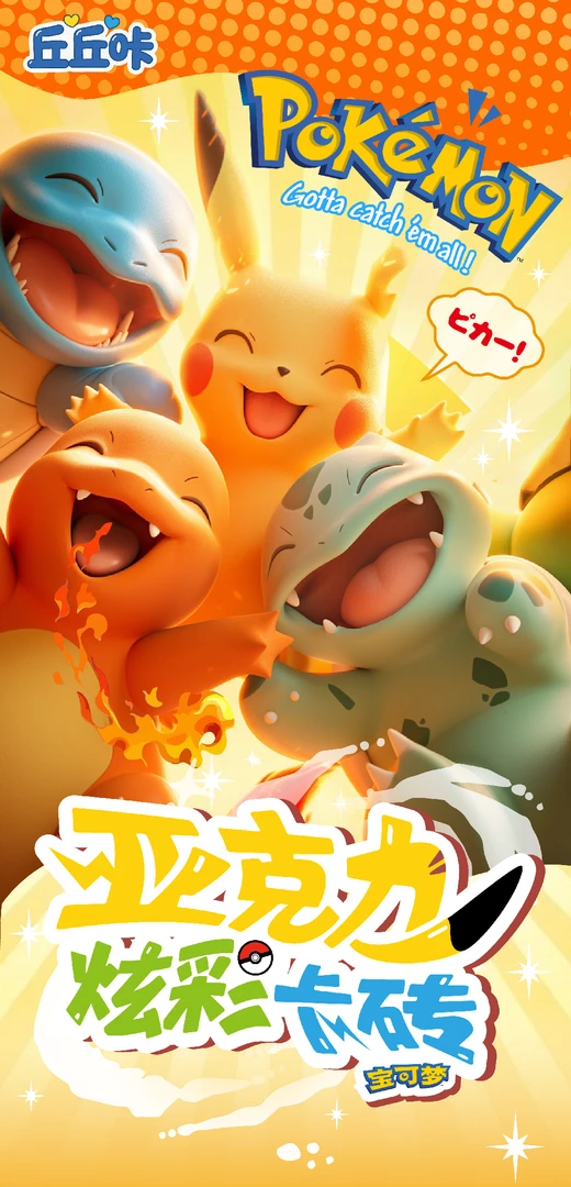 【荣仔】丘丘咔×宝可梦亚克力滴胶卡砖惊艳来袭